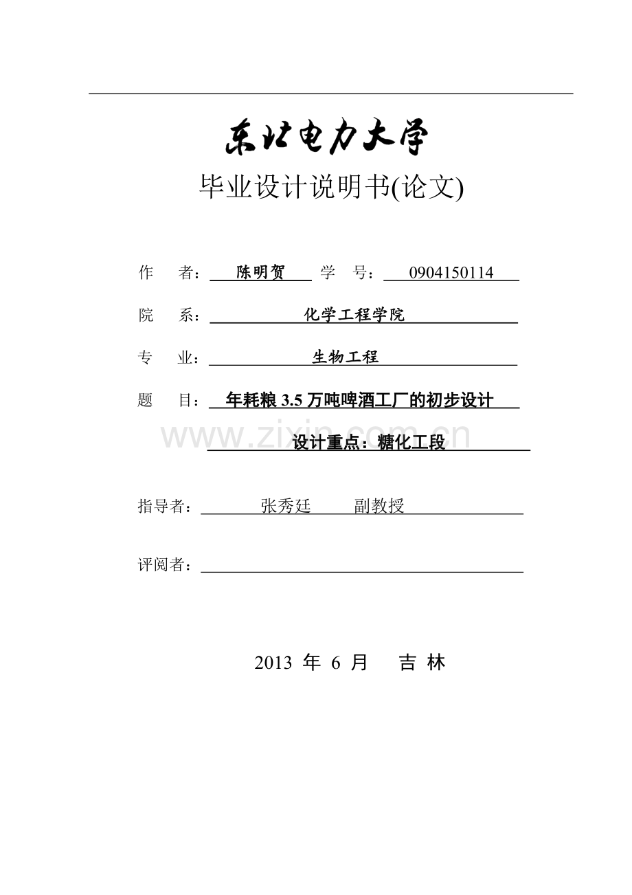 本科毕业论文---年耗粮5万吨啤酒工厂的初步设计论文.doc_第1页