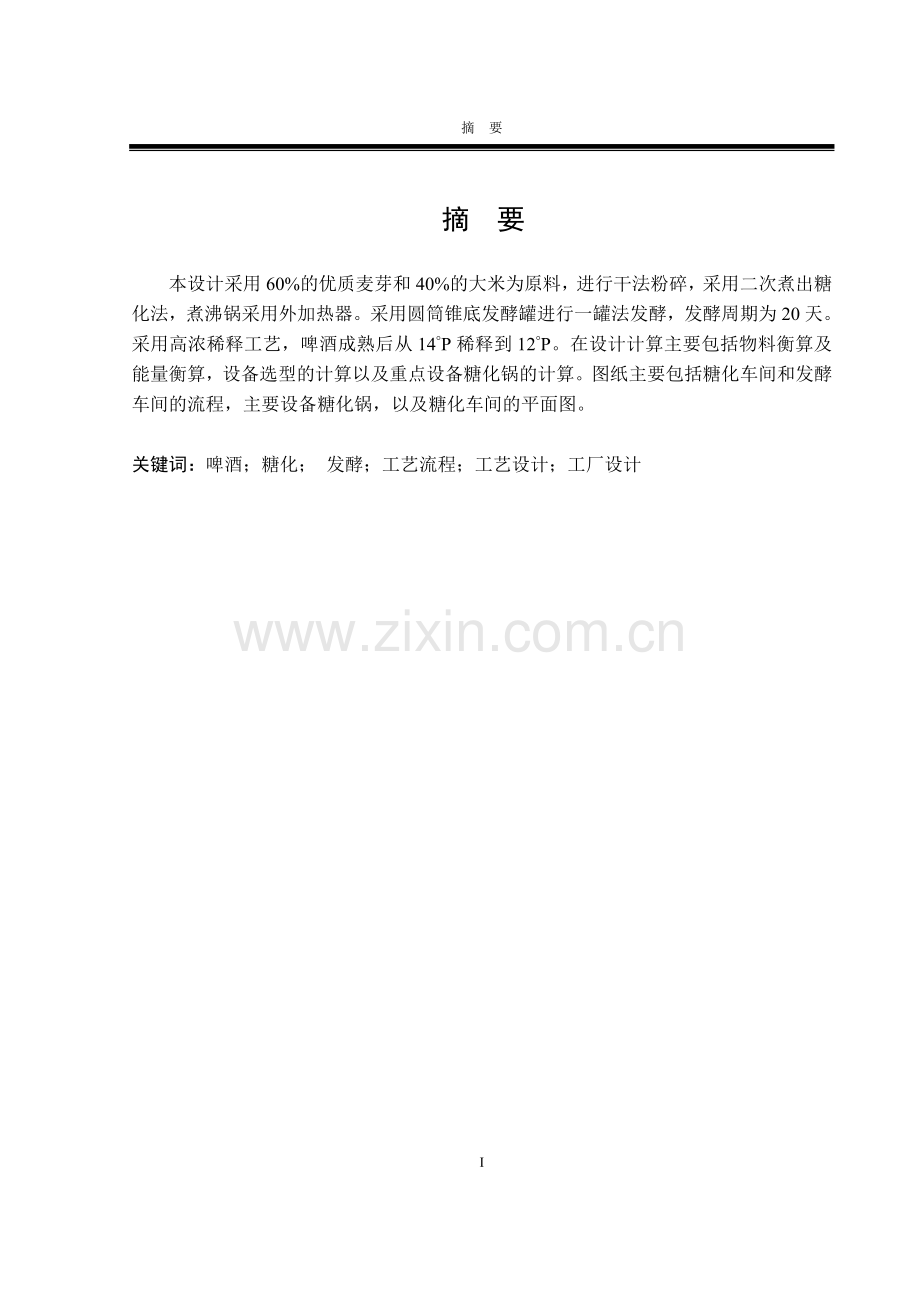本科毕业论文---年耗粮5万吨啤酒工厂的初步设计论文.doc_第2页