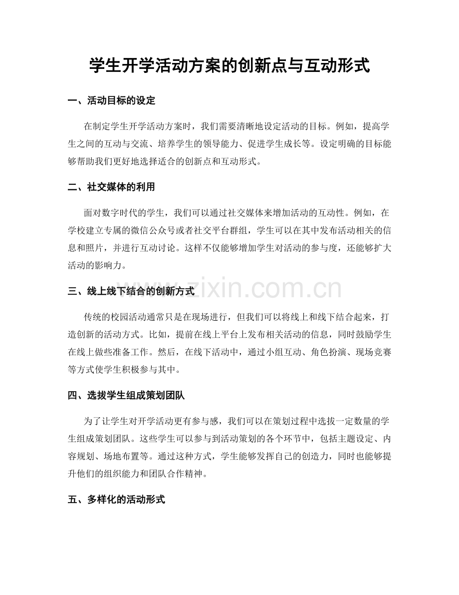 学生开学活动方案的创新点与互动形式.docx_第1页