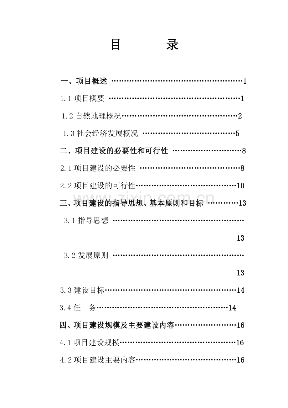 裕民县防渗渠建设以工代赈项目可行性研究报告.doc_第2页