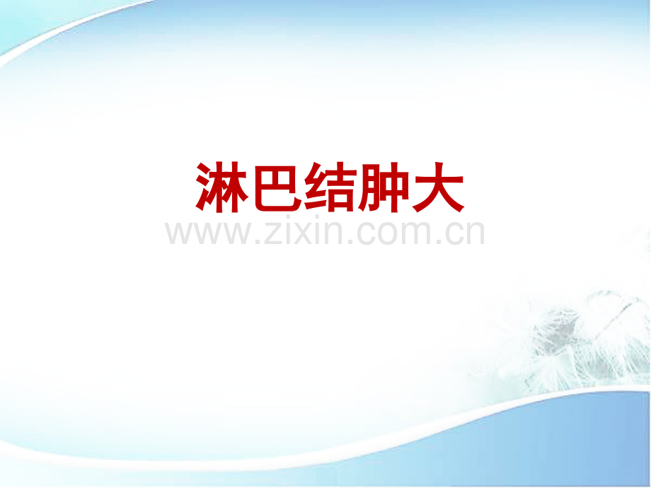 淋巴结肿大.pptx_第1页