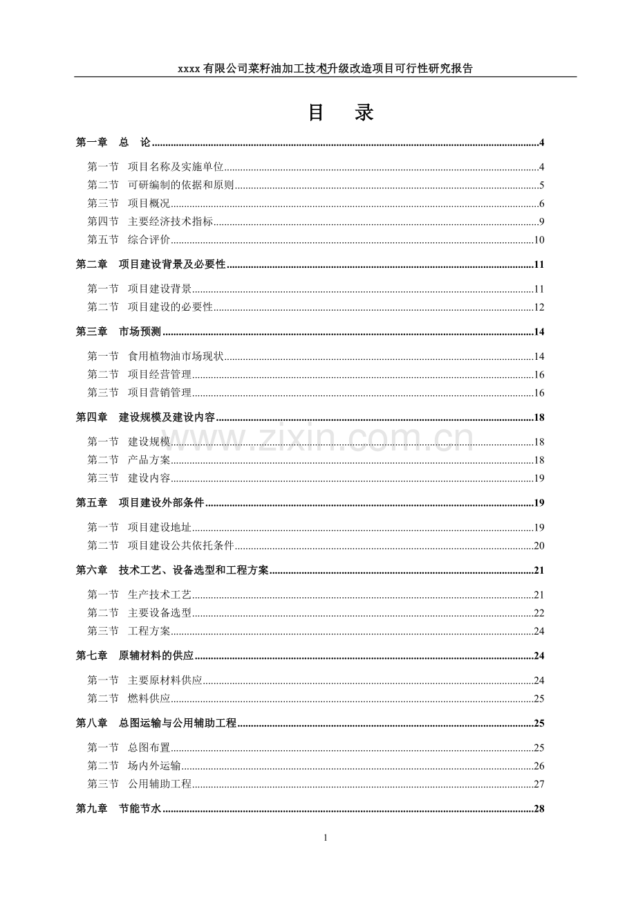 菜籽油加工技术升级改造项目申请立项可行性研究报告.doc_第1页