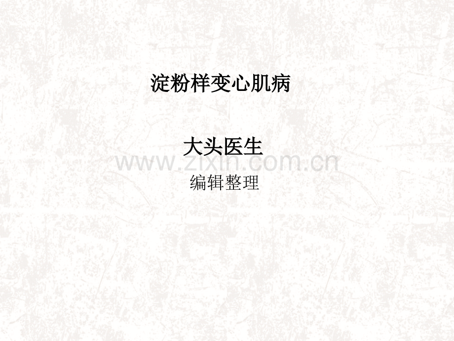 淀粉样变心肌病.pptx_第1页