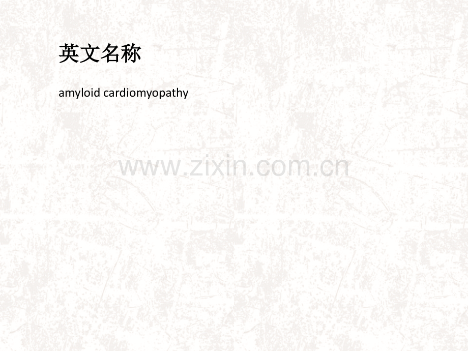 淀粉样变心肌病.pptx_第2页