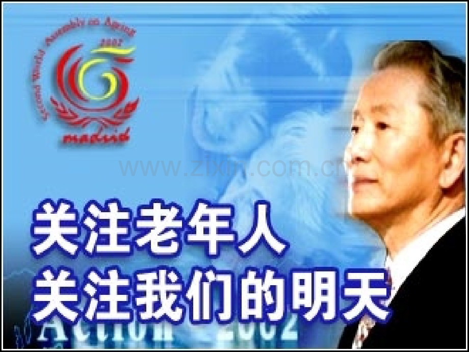 老年护理学绪论2全解.pptx_第1页