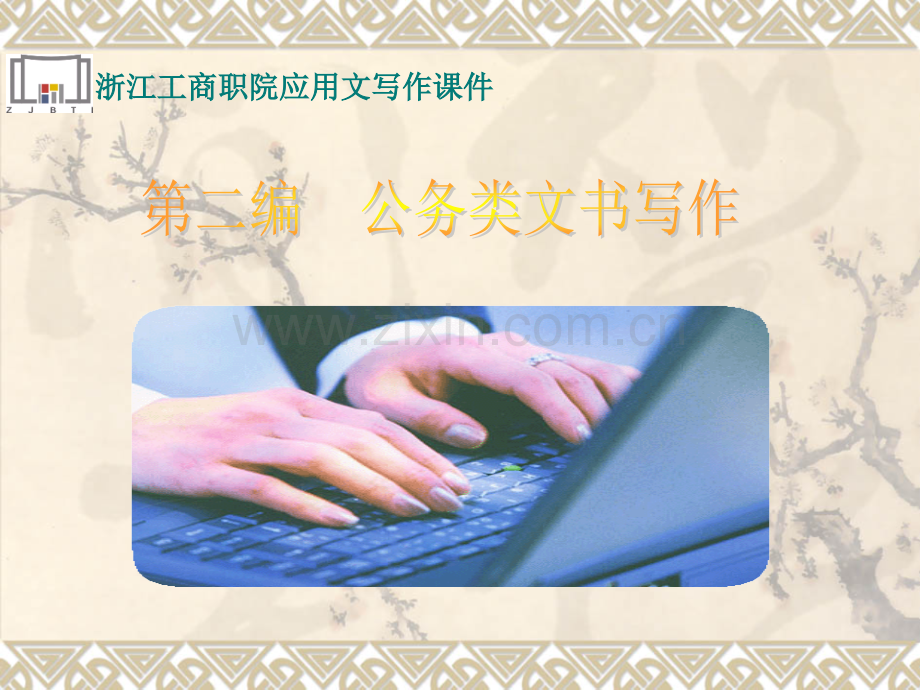 浙江工商职院应用文写作.pptx_第1页