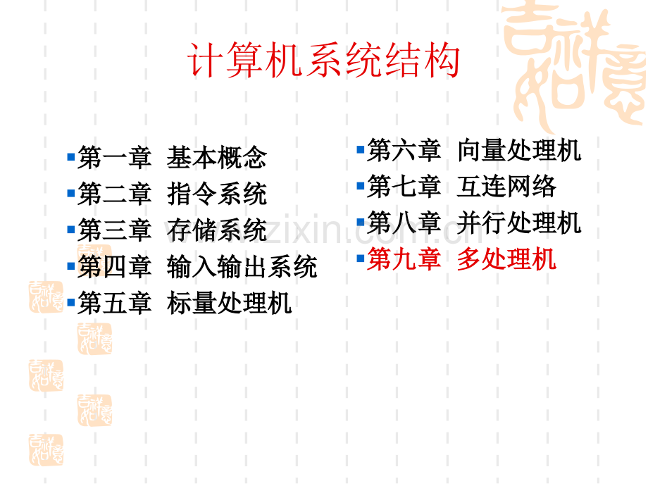 系统结构chpt9.pptx_第1页