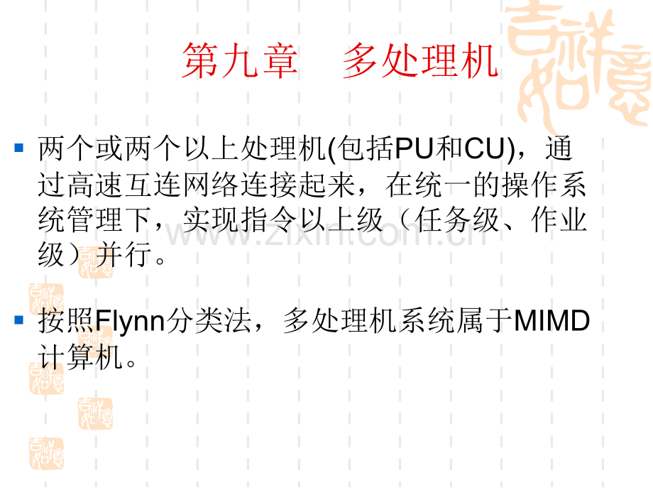 系统结构chpt9.pptx_第2页
