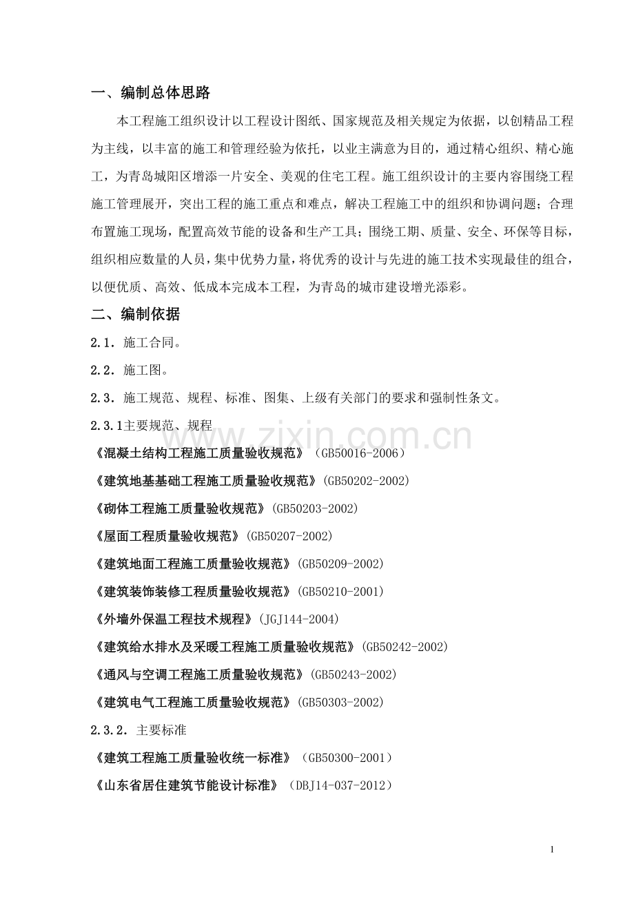 都霖美景二期人防地下室工程大学论文.doc_第1页