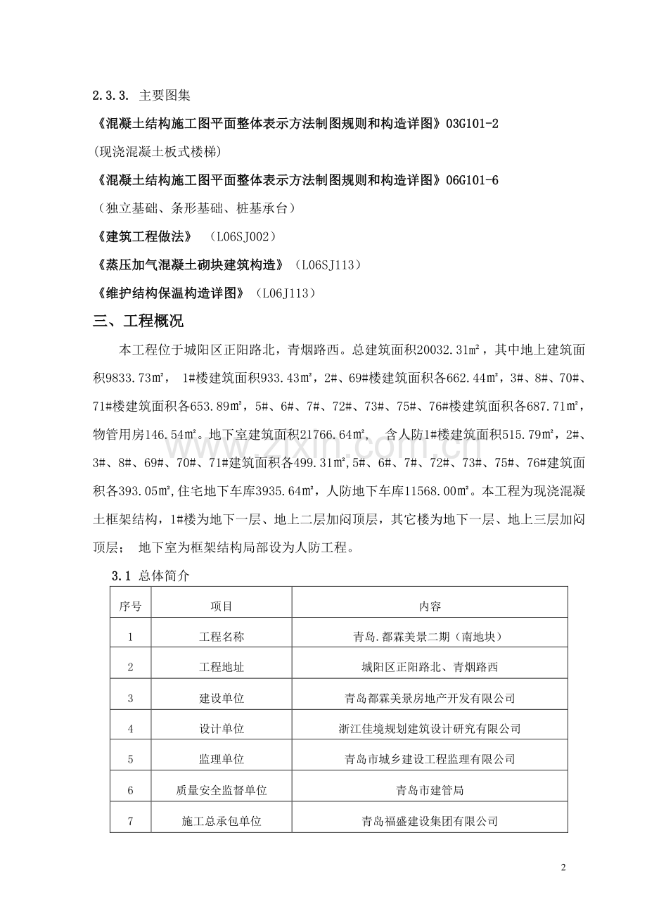 都霖美景二期人防地下室工程大学论文.doc_第2页