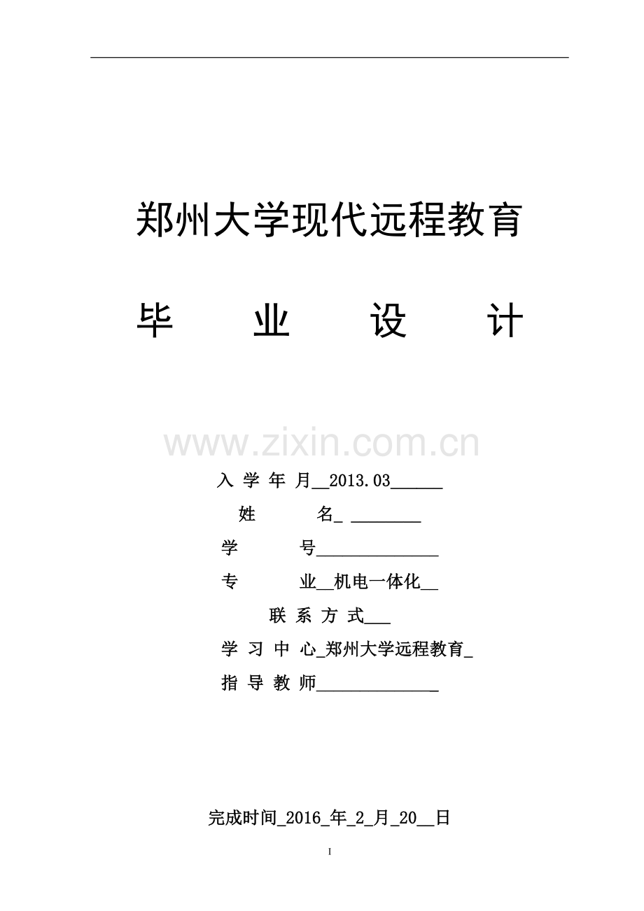 机电一体化毕业设计-输出轴的机械加工.doc_第1页
