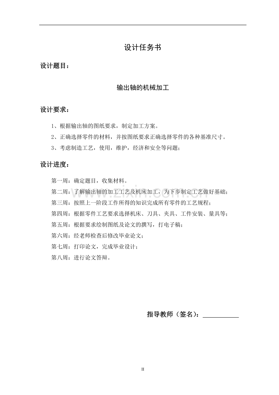 机电一体化毕业设计-输出轴的机械加工.doc_第2页