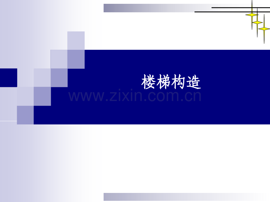 楼梯组成类型各部分尺寸课用.pptx_第1页