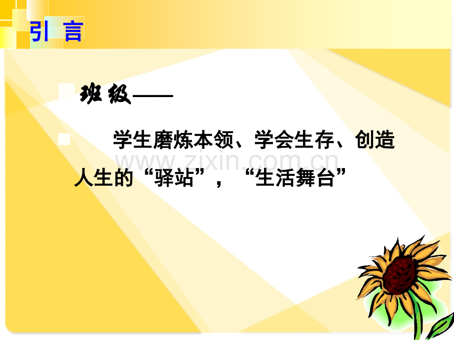 班级管理与班主任成长例谈.pptx_第2页