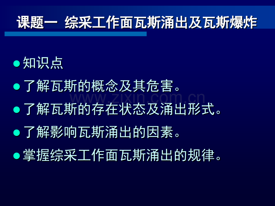 综采工作面瓦斯与煤尘.pptx_第1页