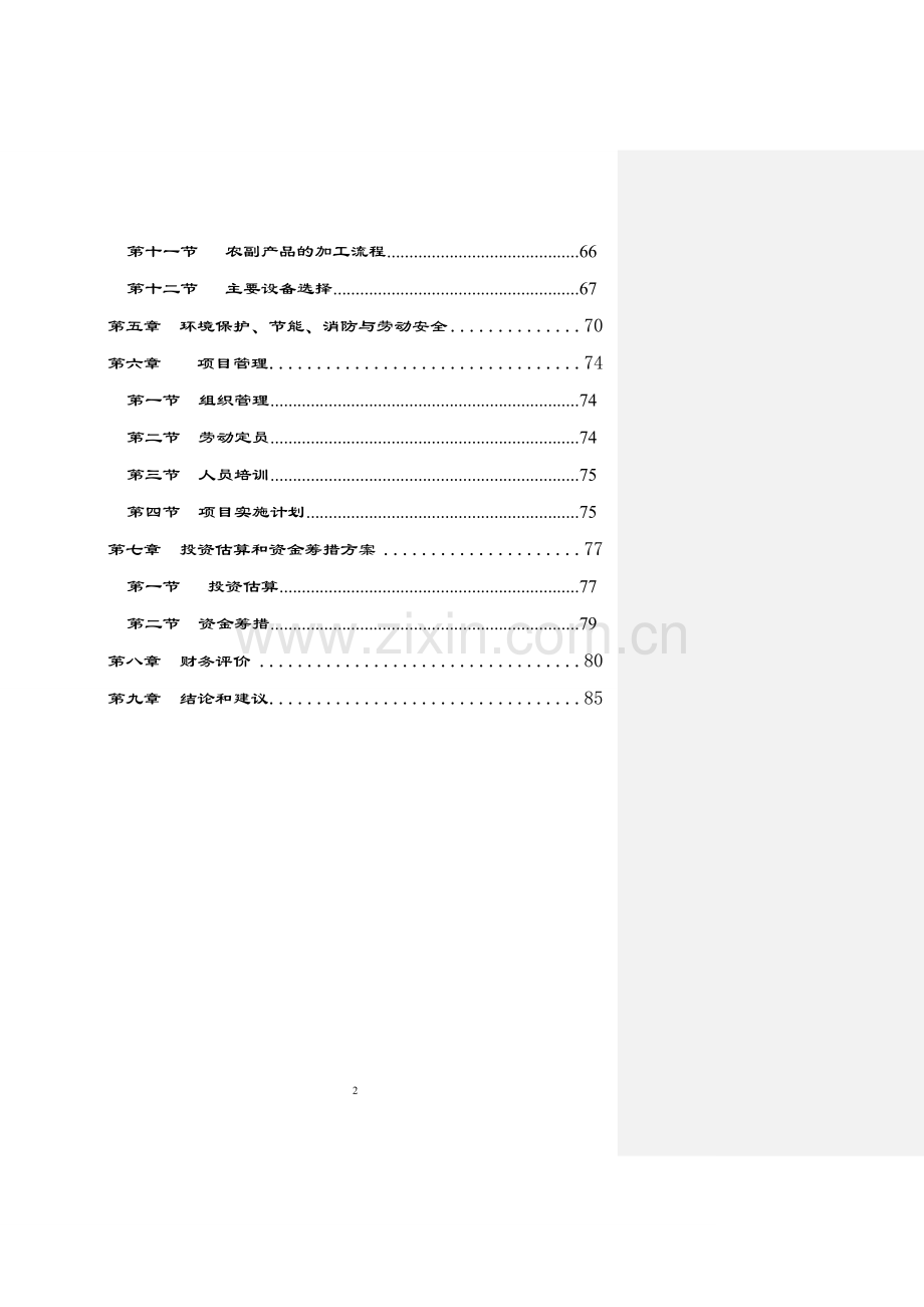 内蒙古xx市大兴安岭山区产业化项目申请立项可行性研究报告.doc_第2页