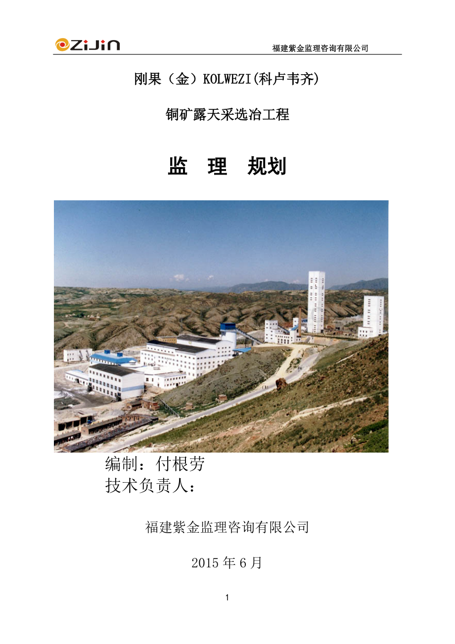 铜矿露天采选冶工程采、选、冶炼工程(刚果金-)监理规划.doc_第1页