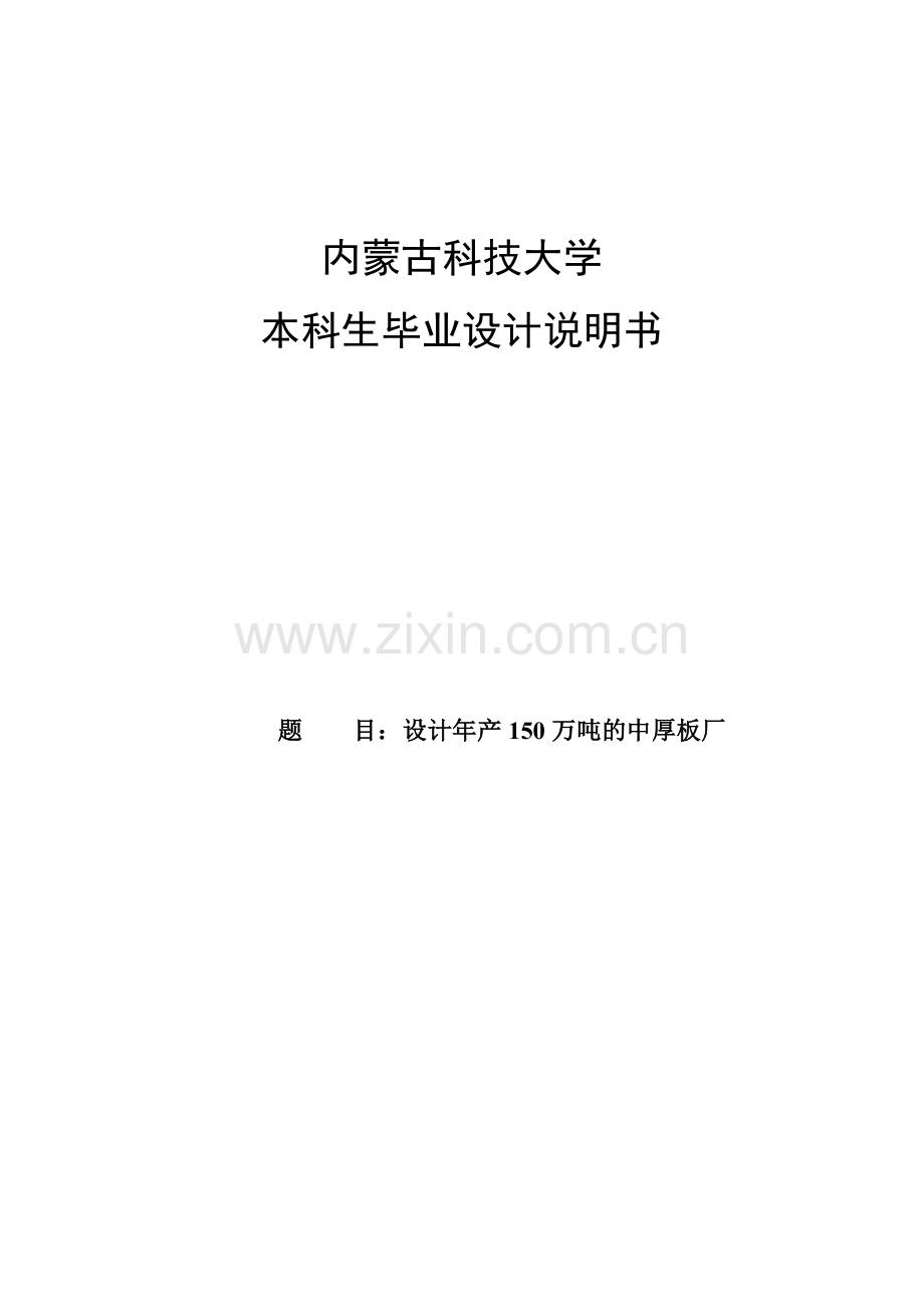 设计年产150万吨的中厚板厂毕业设计说明书.doc_第1页