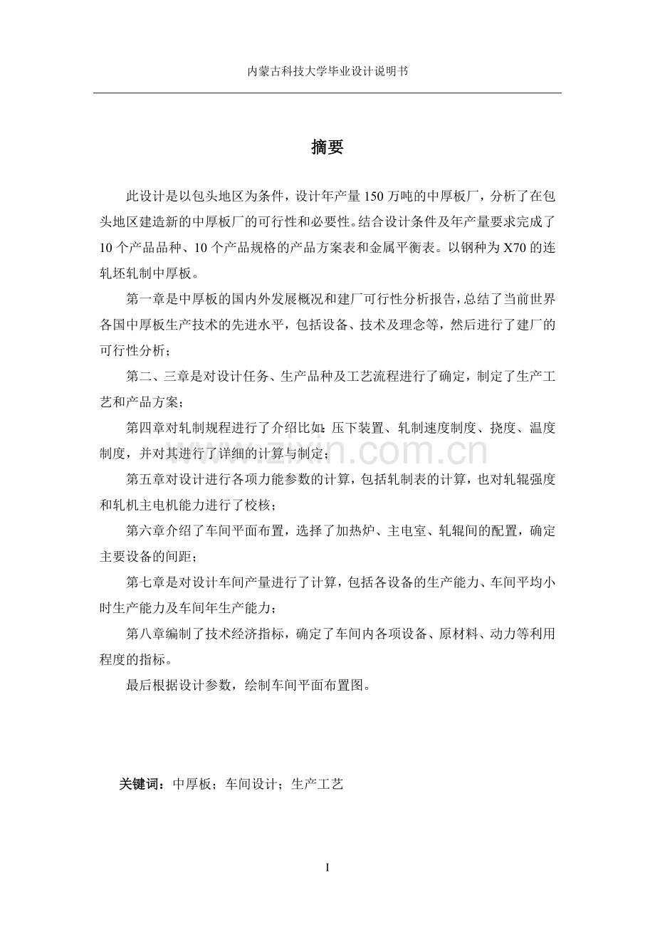 设计年产150万吨的中厚板厂毕业设计说明书.doc_第2页