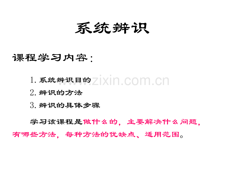 系统辨识1ok.pptx_第1页