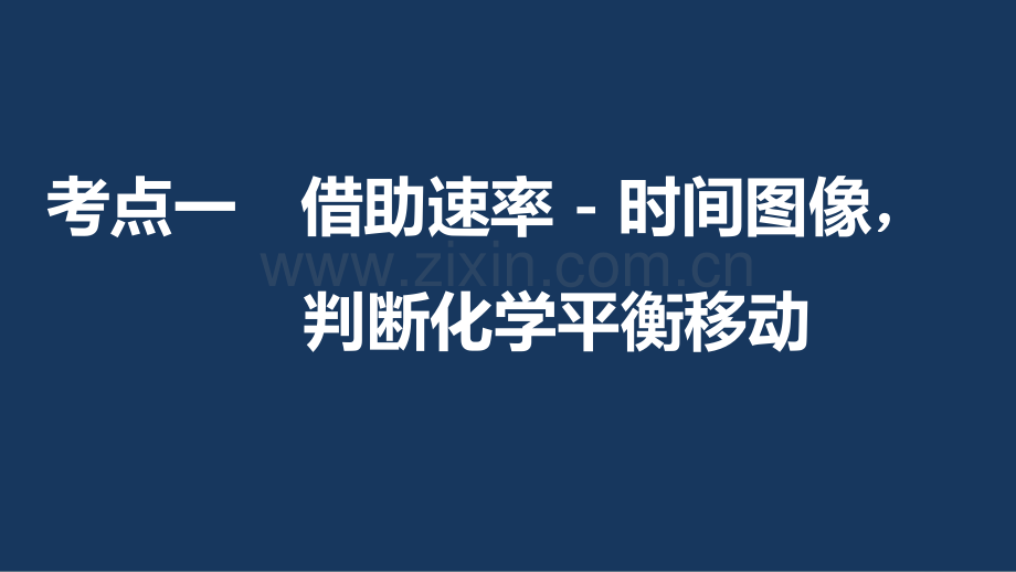 浙江专用版高考化学一轮复习专题化学反应速率和化学平衡化学平衡的移动加试苏教版.pptx_第2页