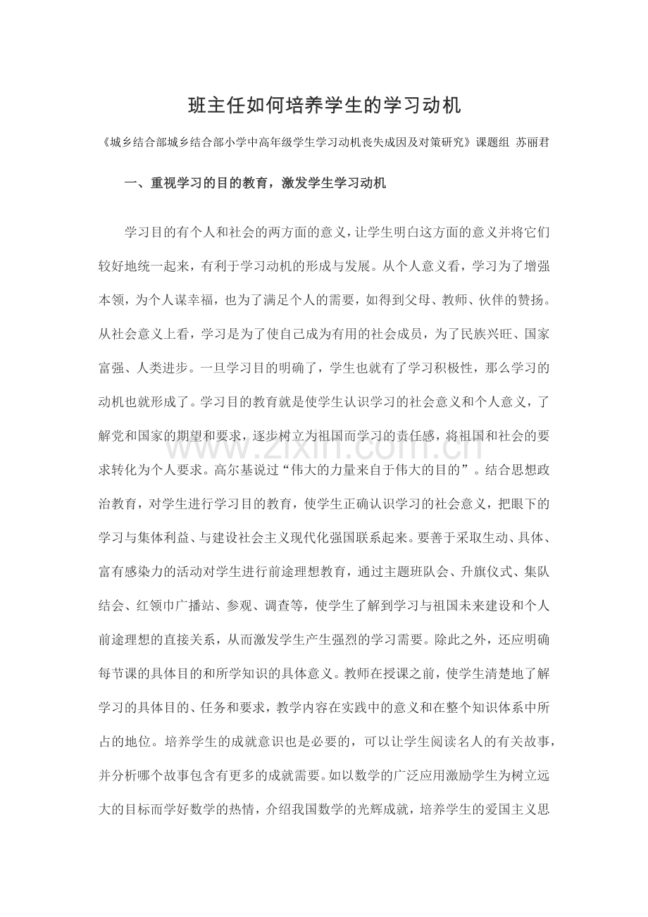 英语课题论文-班主任如何培养学生的学习动机.docx_第1页