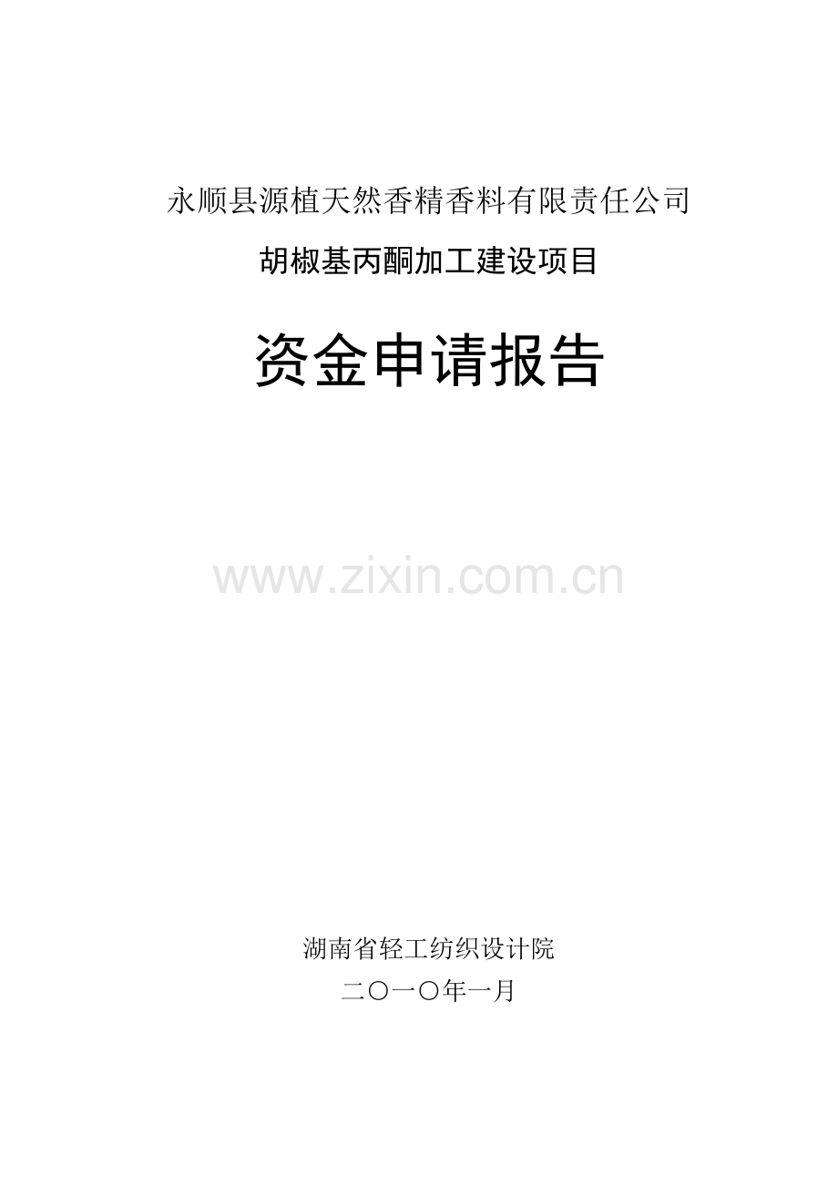 胡椒基丙酮加工建设项目资金申请报告.doc_第1页