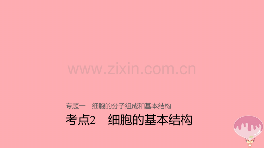 浙江选考高考生物二轮专题复习专题一细胞的分子组成和基本结构考点细胞的基本结构讲练新人教版.pptx_第1页