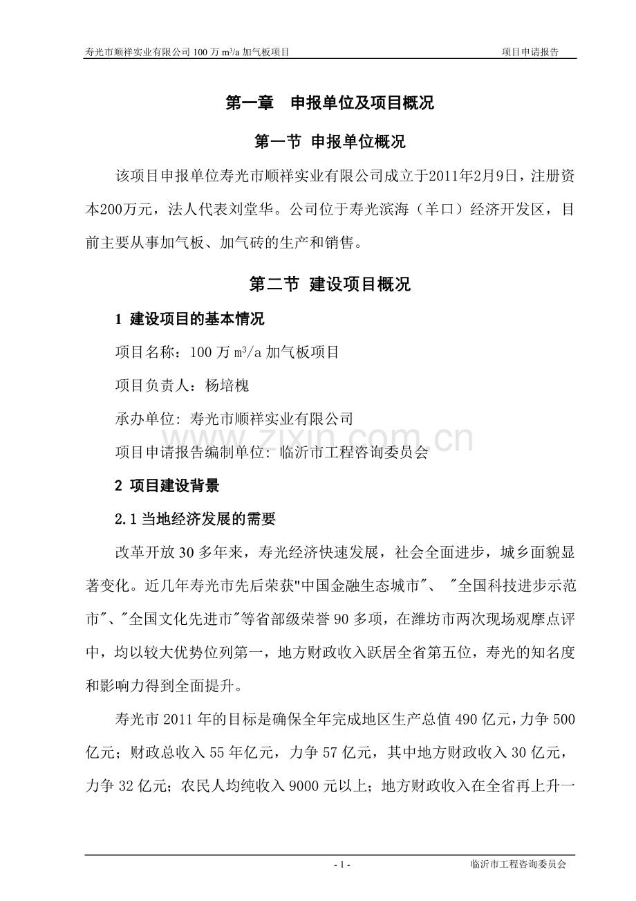 日产100万立方米加气板项目建设可研报告.doc_第1页