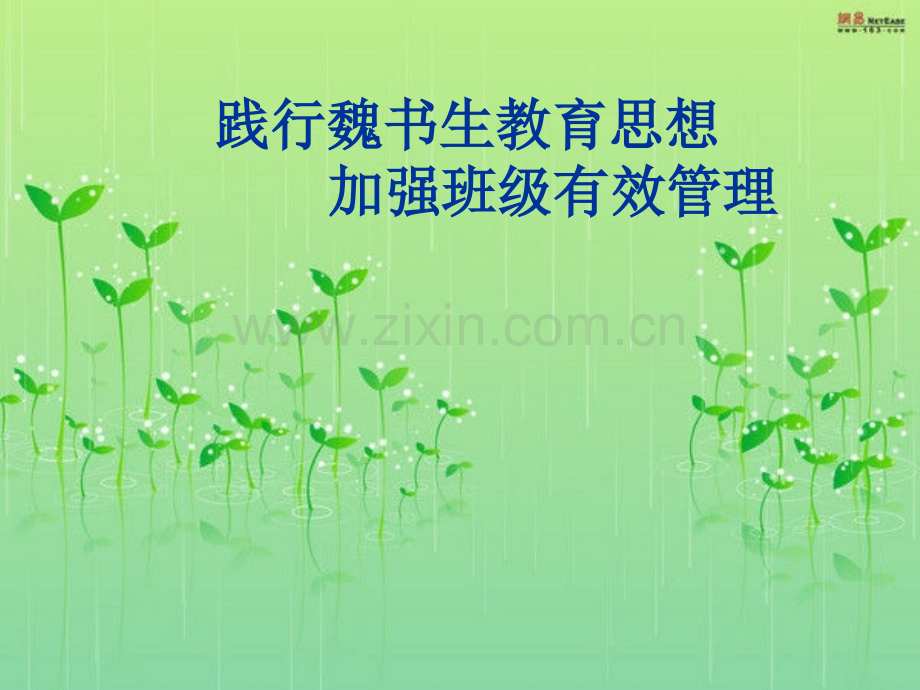 班主任培训——魏书生.pptx_第1页