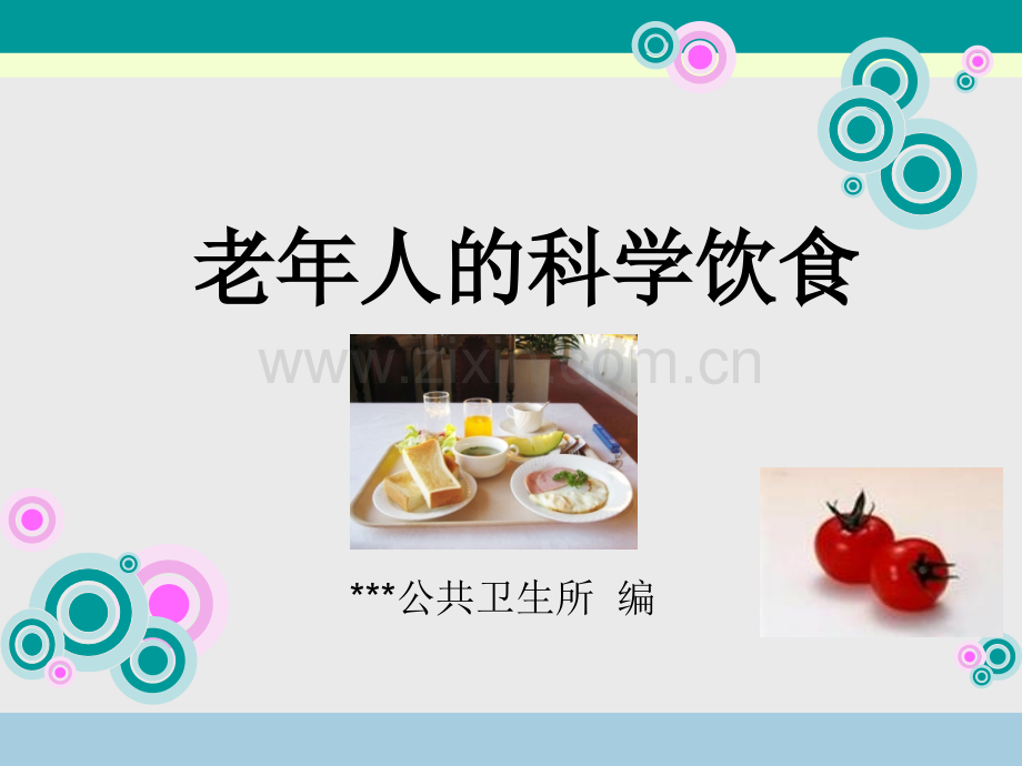 老年人的科学饮食.pptx_第1页