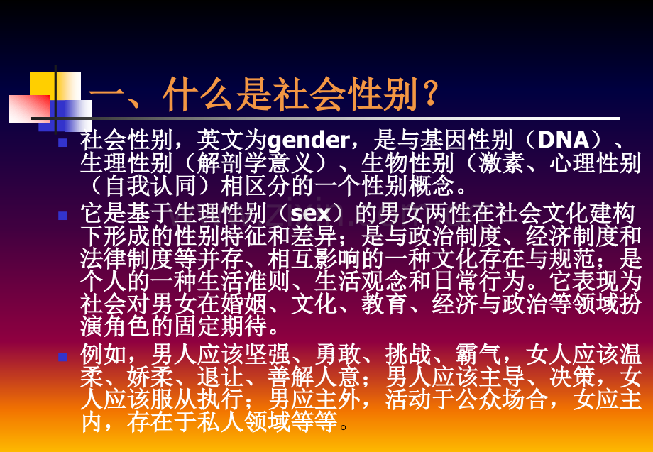 社会性别与公共政策.pptx_第1页