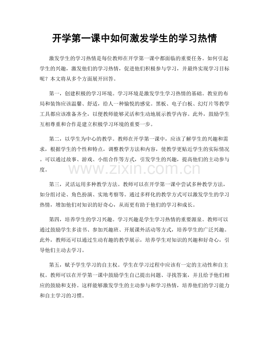 开学第一课中如何激发学生的学习热情.docx_第1页