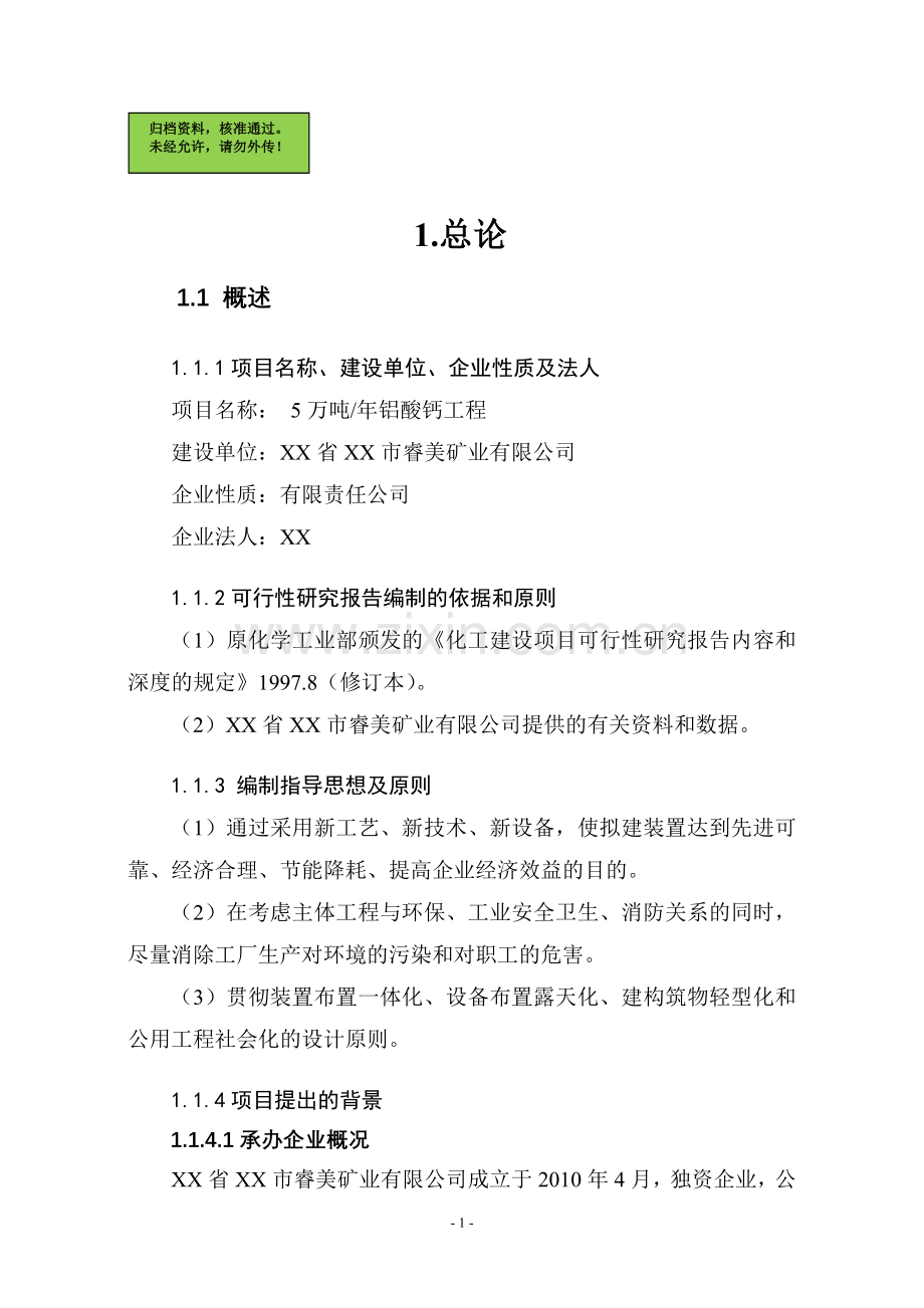 年产5万吨铝酸钙工程项目建设可行性研究报告.doc_第1页