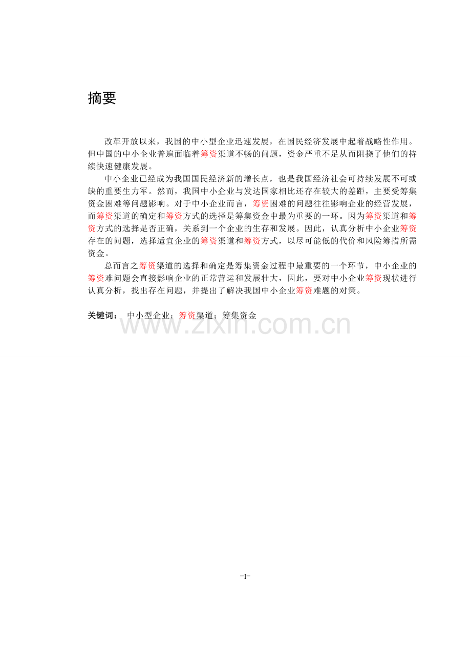 对中小型企业筹资渠道问题的分析--毕业设计论文.doc_第1页