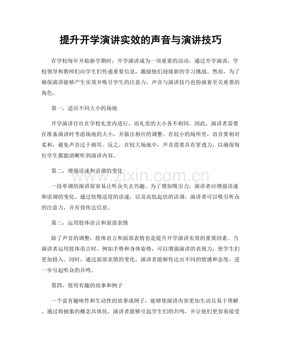 提升开学演讲实效的声音与演讲技巧.docx_第1页