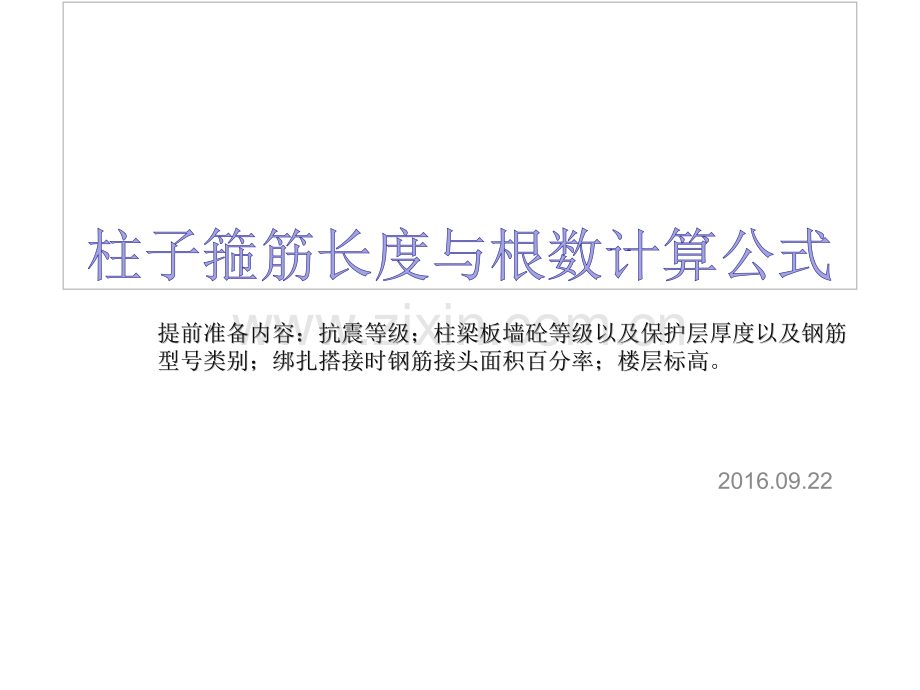 柱箍筋长以及根数计算公式建筑土木工程科技专业资料.pptx_第1页