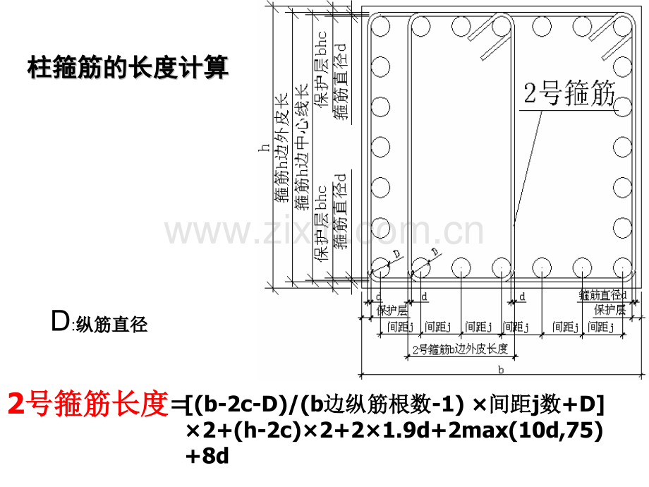 柱箍筋长以及根数计算公式建筑土木工程科技专业资料.pptx_第2页