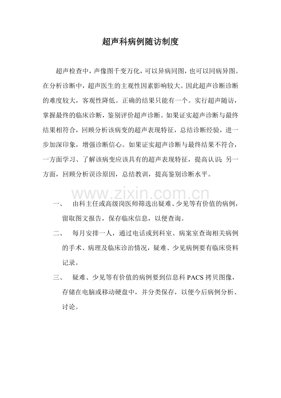 超声科病例随访制度.doc_第1页