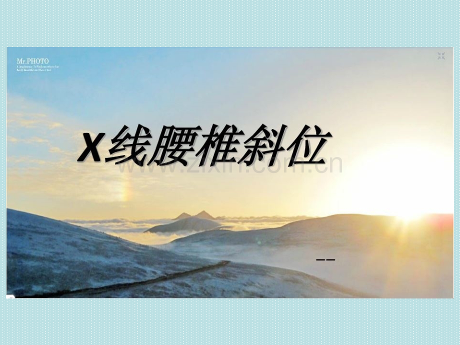 腰椎斜位片的投照方法及临床意义.pptx_第1页