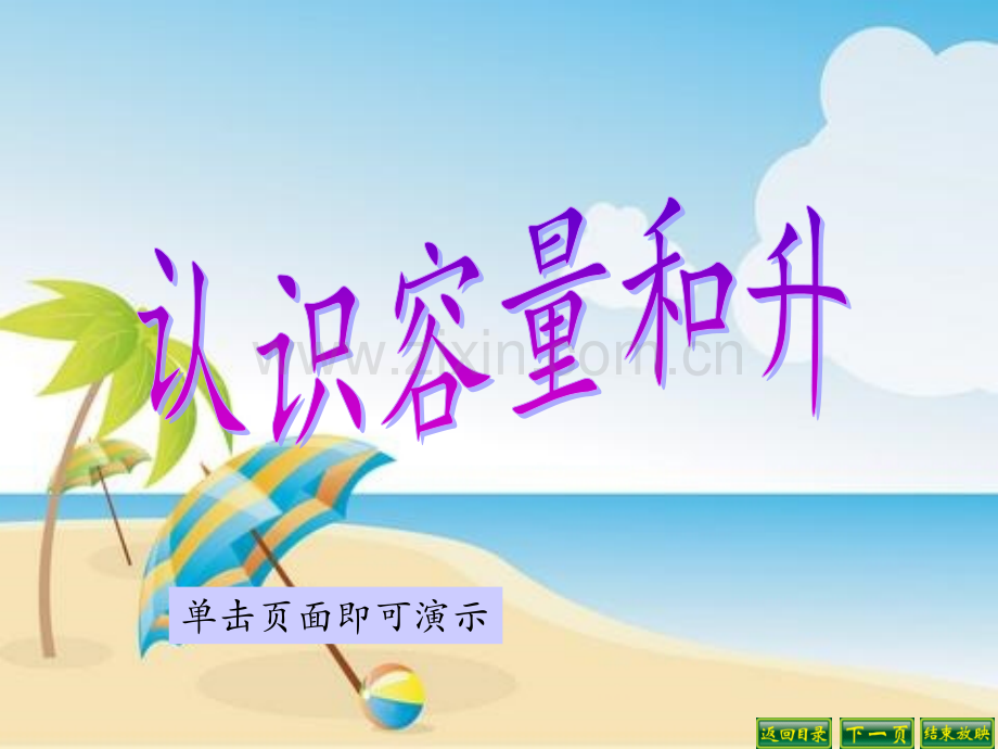 认识容量和升.pptx_第1页