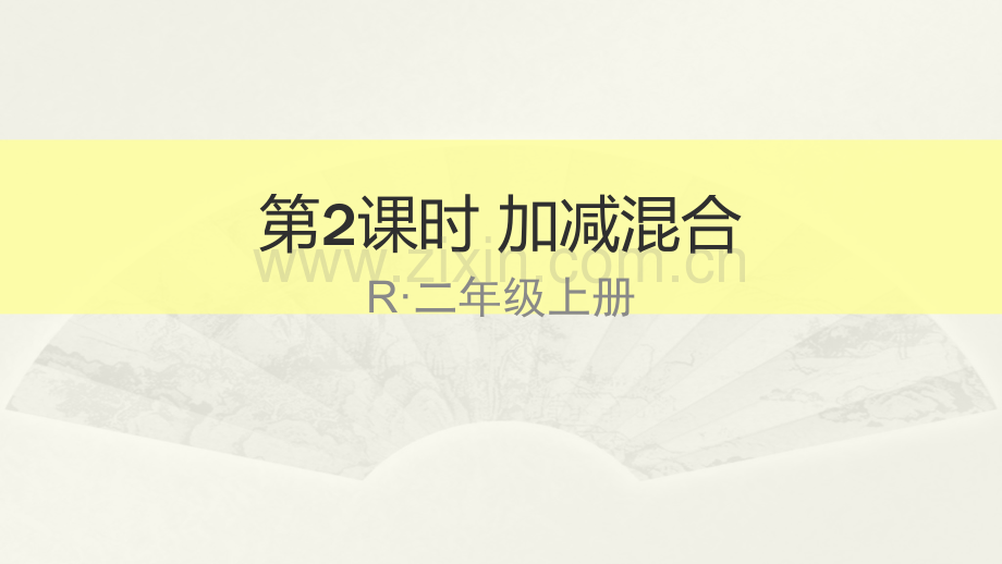 时加减混合.pptx_第1页