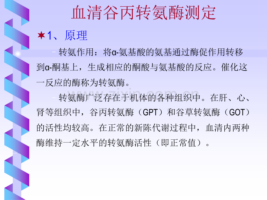 浙江大学生物化学实验甲血清谷丙转氨酶测定King氏法.pptx_第1页