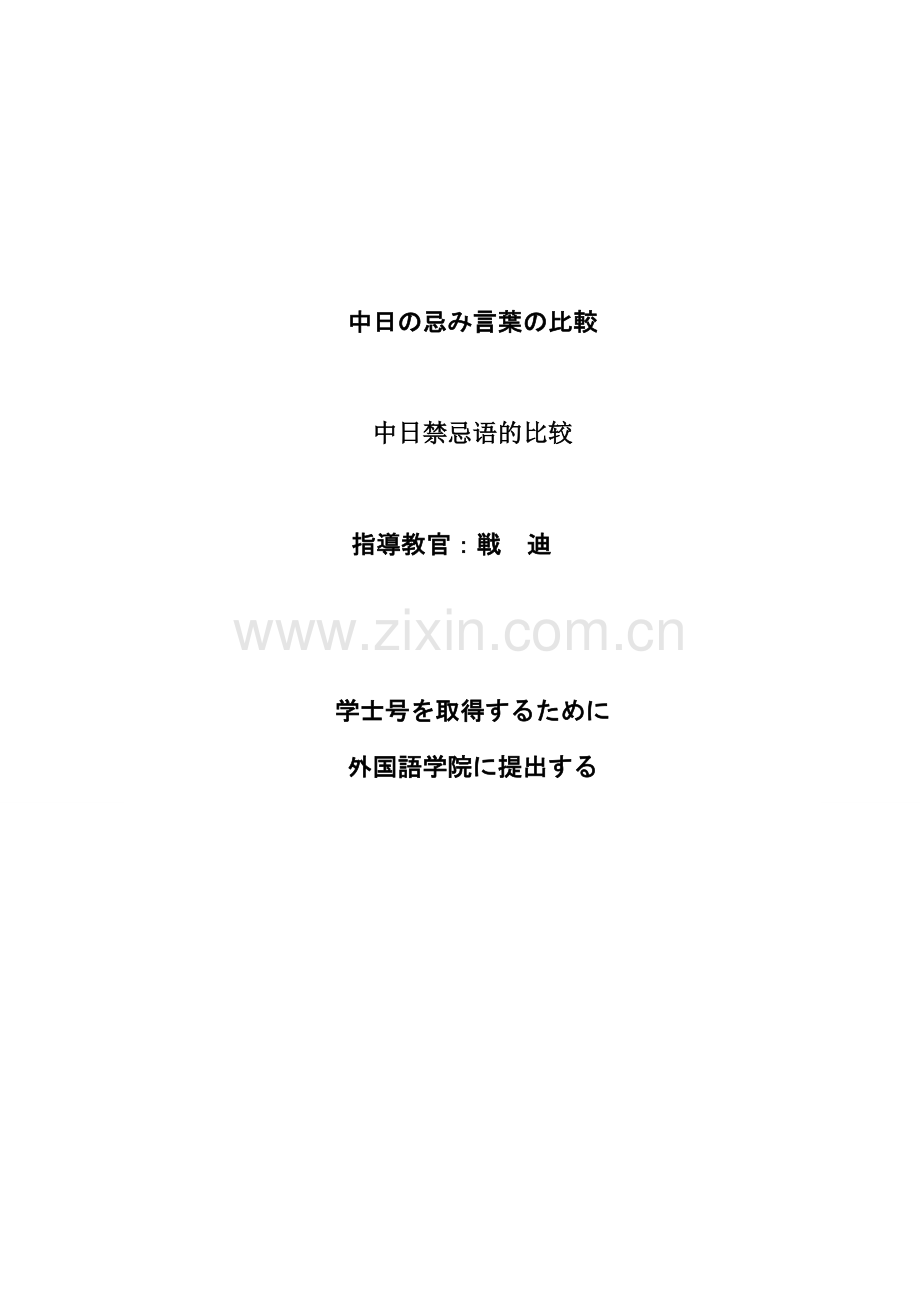 中日禁忌语之比较学士学位论文.doc_第1页