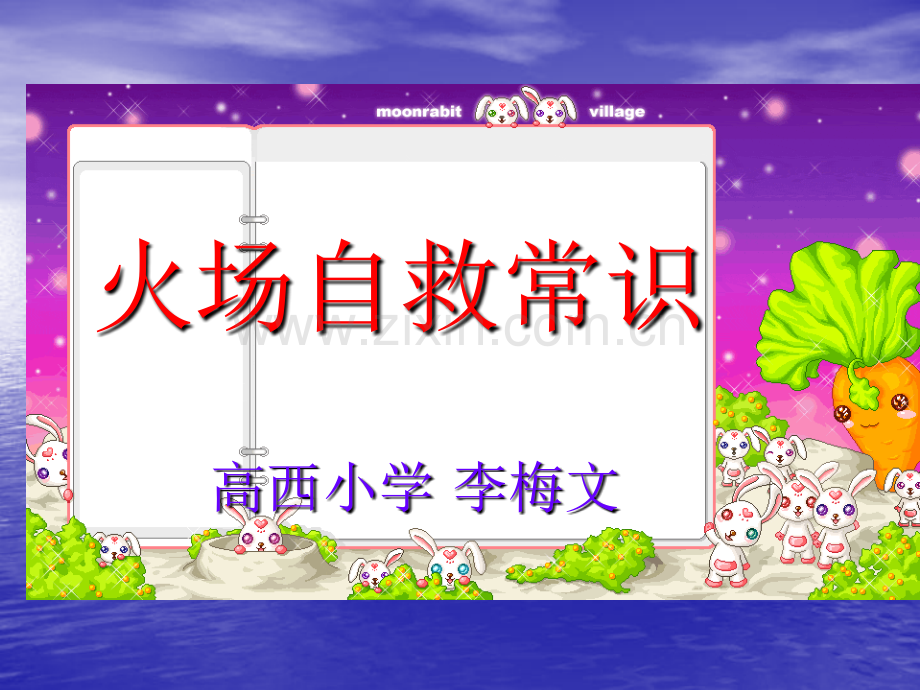 火场自救常识.pptx_第1页