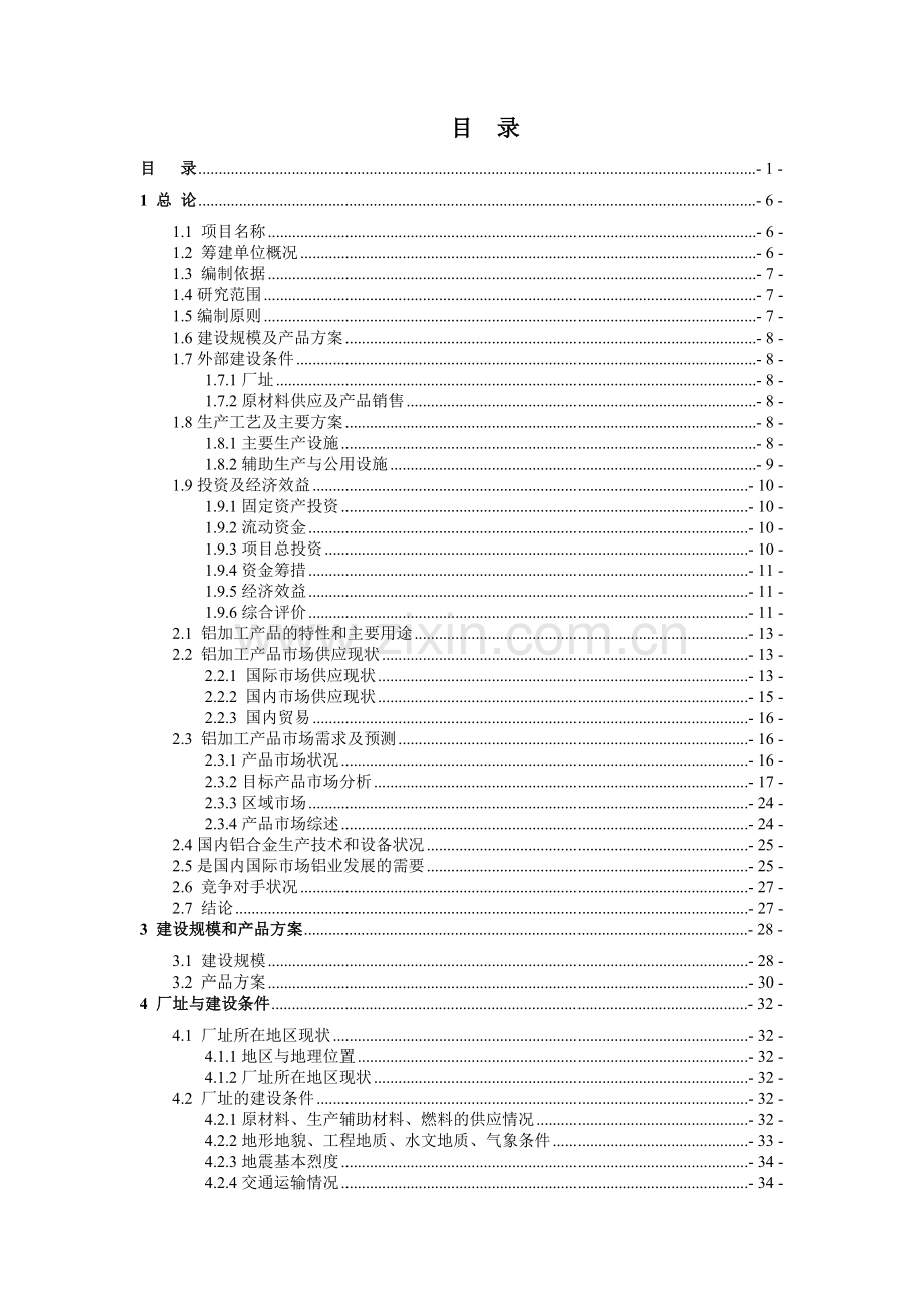 年产15万吨高精度铝板带箔项目可行性研究报告.doc_第1页