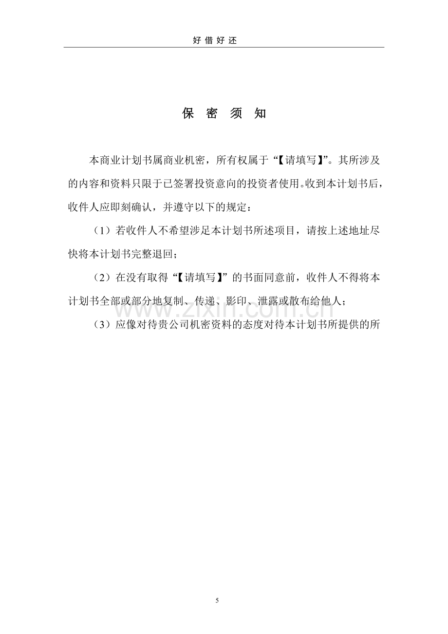 好借好还自行车创业谋划书(营销谋划书)-毕业论文.doc_第2页