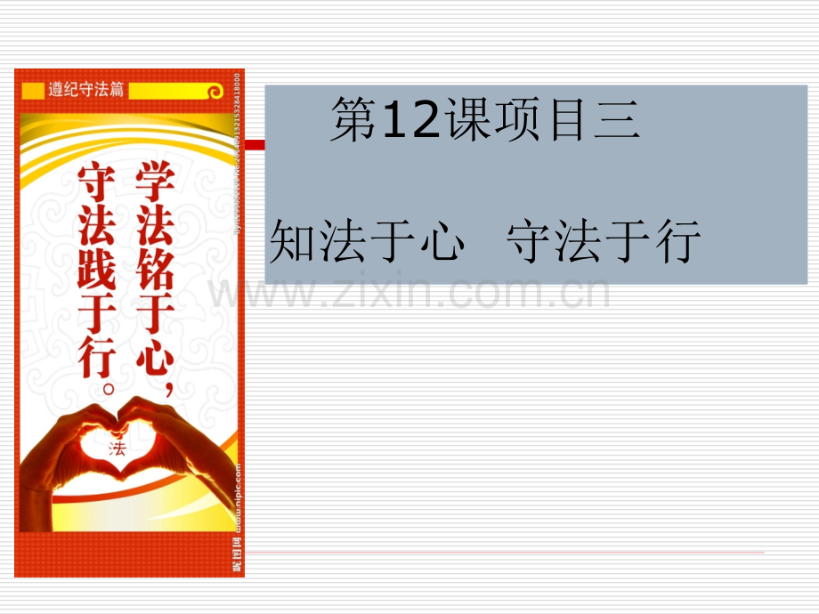 知法于心-守法于行.pptx_第1页