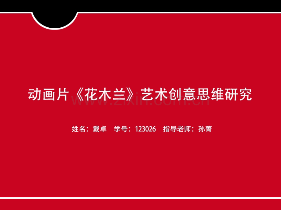 花木兰-123026-戴卓.pptx_第1页