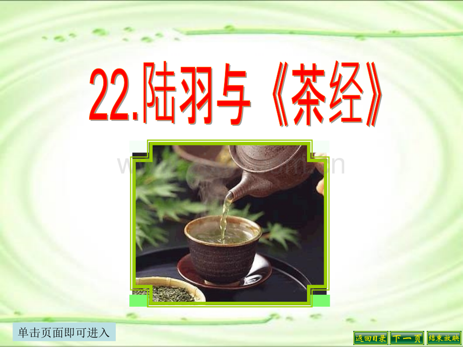 语文S版22陆羽与茶经.pptx_第1页